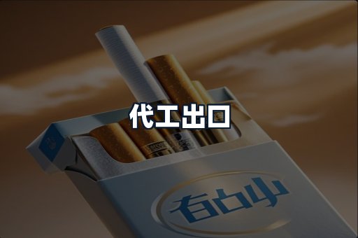 代工出口